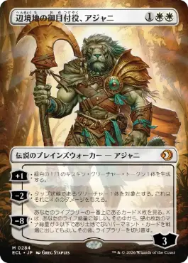 [284]【JP】【FOIL】■ボーダーレス■辺境地の御目付役、アジャニ/Ajani, Outland Chaperone【ECL】[M][白]