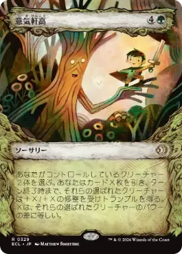 [329]【JP】■ショーケース■意気軒高/Spry and Mighty【ECL】[R][緑]