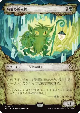 [327]【JP】■ショーケース■易変の探検者/Mutable Explorer【ECL】[R][緑]