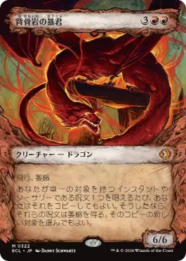 [322]【JP】■ショーケース■背骨岩の暴君/Spinerock Tyrant【ECL】[M][赤]