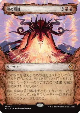[321]【JP】■ショーケース■魂の焼身/Soul Immolation【ECL】[M][赤]