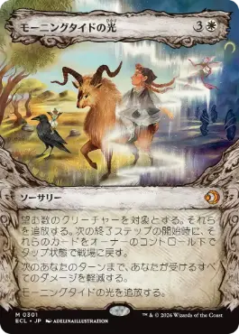 [301]【JP】■ショーケース■モーニングタイドの光/Morningtide's Light【ECL】[M][白]