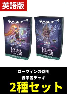 【予約販売】「ローウィンの昏明」統率者デッキ2種各1個セット【英語】