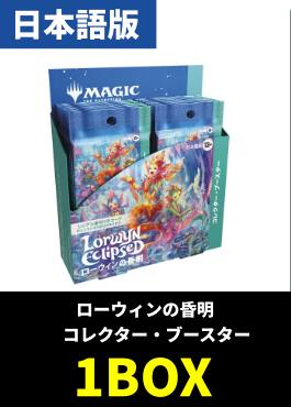 【予約販売】「ローウィンの昏明」コレクターブースター【日本語】