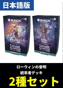 【予約販売】「ローウィンの昏明」統率者デッキ2種各1個セット【日本語】