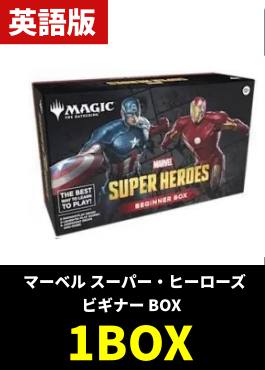 【予約販売】「マーベル スーパー・ヒーローズ」ビギナーボックス【英語】