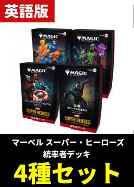 【予約販売】「マーベル スーパー・ヒーローズ」統率者デッキ4種各1セット【英語】