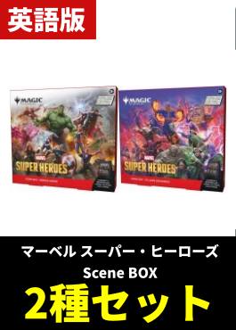 【予約販売】「マーベル スーパー・ヒーローズ」シーンボックス【英語】