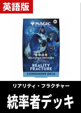 【予約販売】「リアリティ・フラクチャー」統率者デッキ【英語】