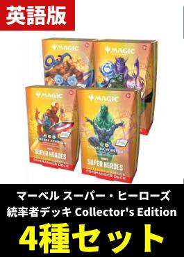 【予約販売】「マーベル スーパー・ヒーローズ」統率者デッキ Collector's Edition4種各1セット【英語】