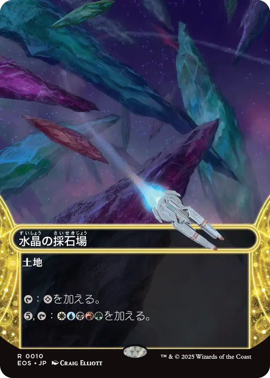 [010]【JP】【FOIL】水晶の採石場【EOS】[R][土地]