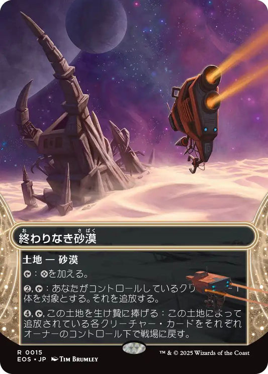 [105]【JP】【ギャラクシーFOIL】終わりなき砂漠/Endless Sands【EOS】[R][土地]