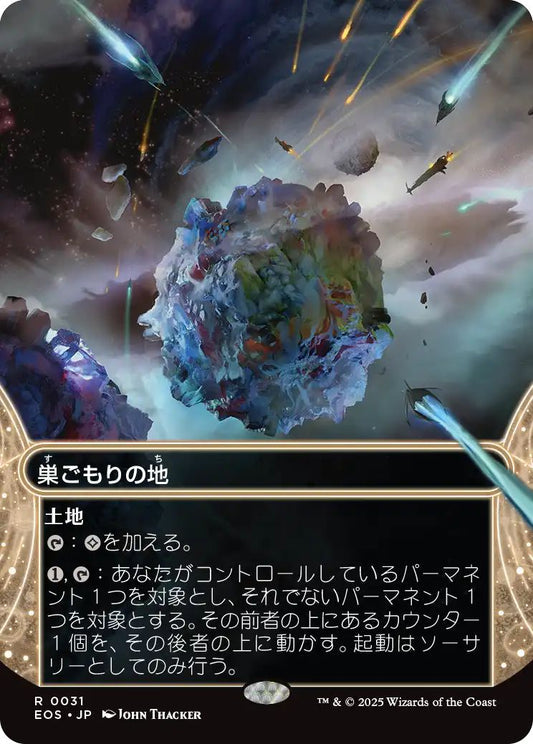 [121]【JP】【ギャラクシーFOIL】巣ごもりの地/Nesting Grounds【EOS】[R][土地]