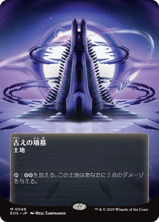 [046]【JP】古えの墳墓/Ancient Tomb【EOS】[M][土地]