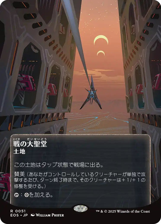 [051]【JP】戦の大聖堂/Cathedral of War【EOS】[R][土地]