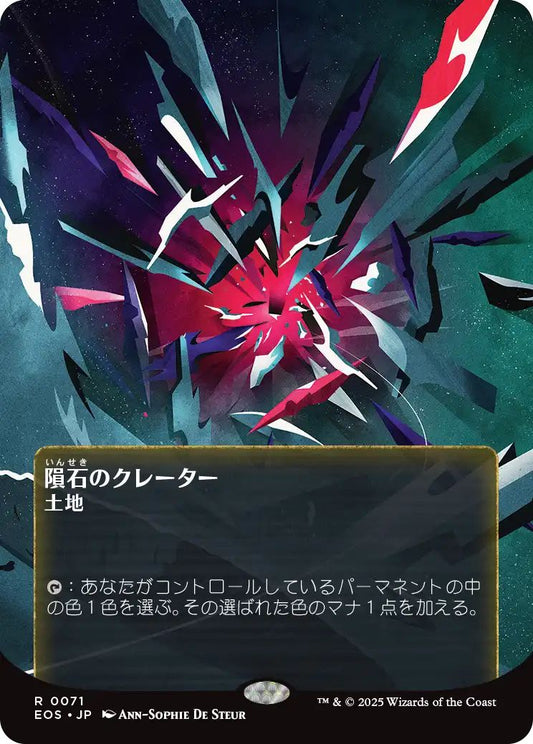 [071]【JP】【FOIL】隕石のクレーター/Meteor Crater【EOS】[R][土地]