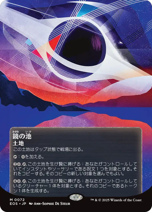 [072]【JP】鏡の池/Mirrorpool【EOS】[M][土地]