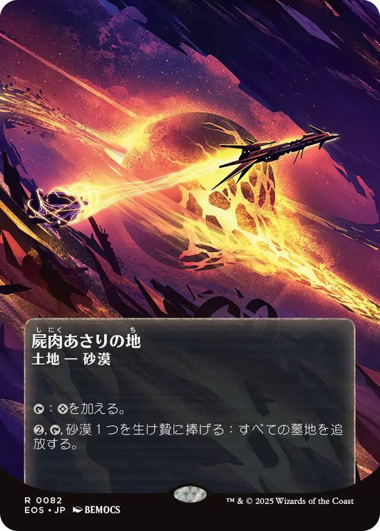 [172]【JP】【ギャラクシーFOIL】屍肉あさりの地/Scavenger Grounds【EOS】[R][土地]