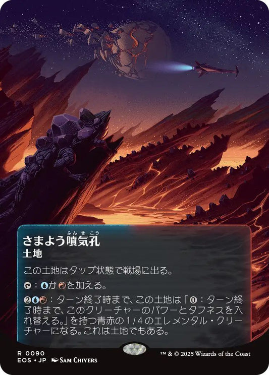 [090]【JP】【FOIL】さまよう噴気孔/Wandering Fumarole【EOS】[R][土地]