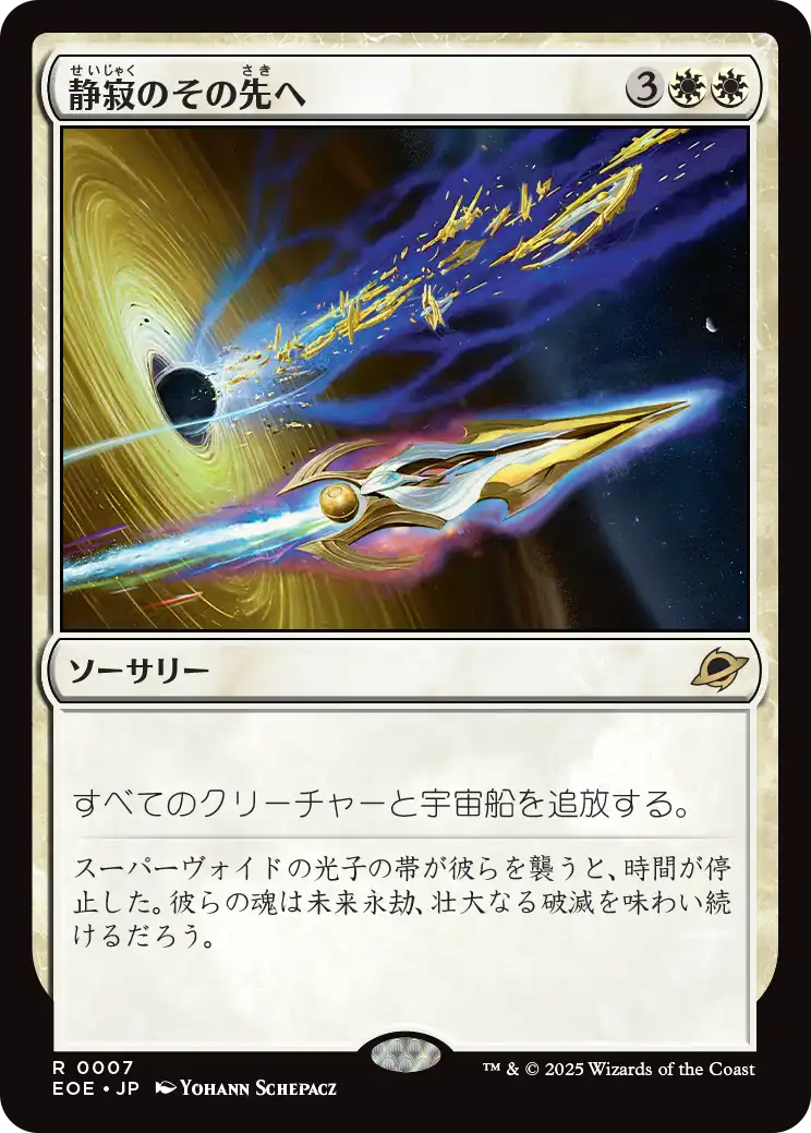 [007]【JP】【FOIL】静寂のその先へ/Beyond the Quiet【EOE】[R][白]