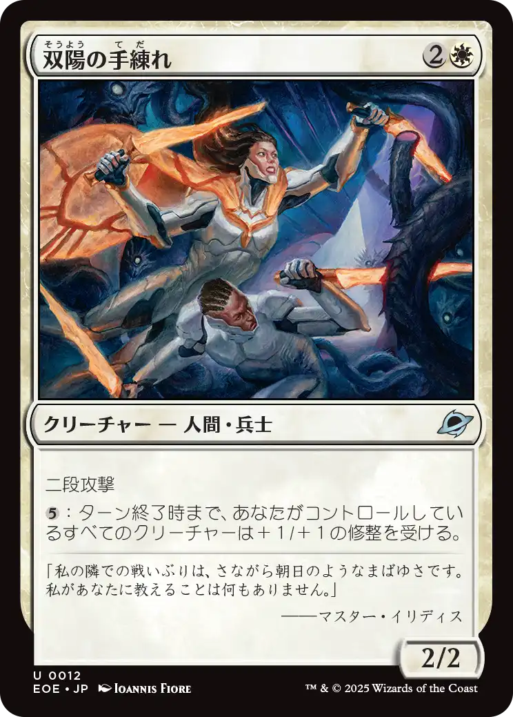 [012]【JP】双陽の手練れ/Dual-Sun Adepts【EOE】[U][白]