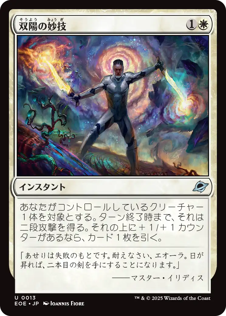 [013]【JP】【FOIL】双陽の妙技/Dual-Sun Technique【EOE】[U][白]