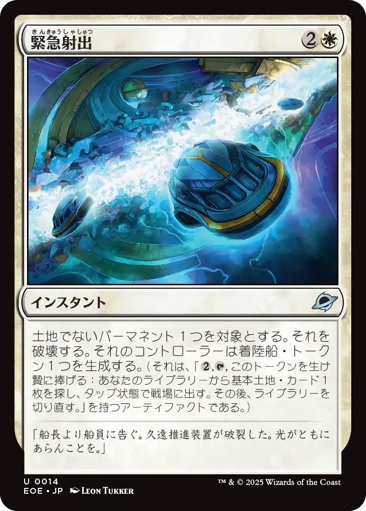 [014]【JP】【FOIL】緊急射出/Emergency Eject【EOE】[U][白]