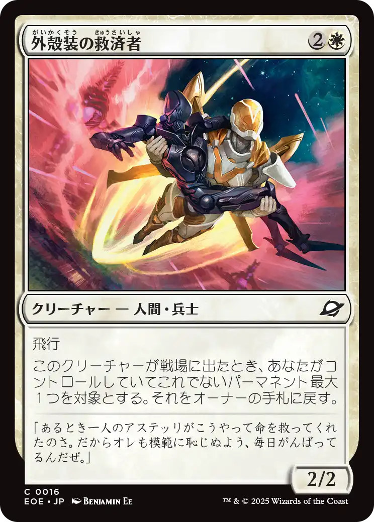 [016]【JP】【FOIL】外殻装の救済者/Exosuit Savior【EOE】[C][白]