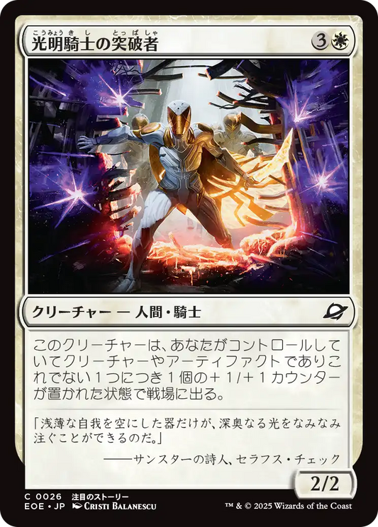 [026]【JP】光明騎士の突破者/Luxknight Breacher【EOE】[C][白]
