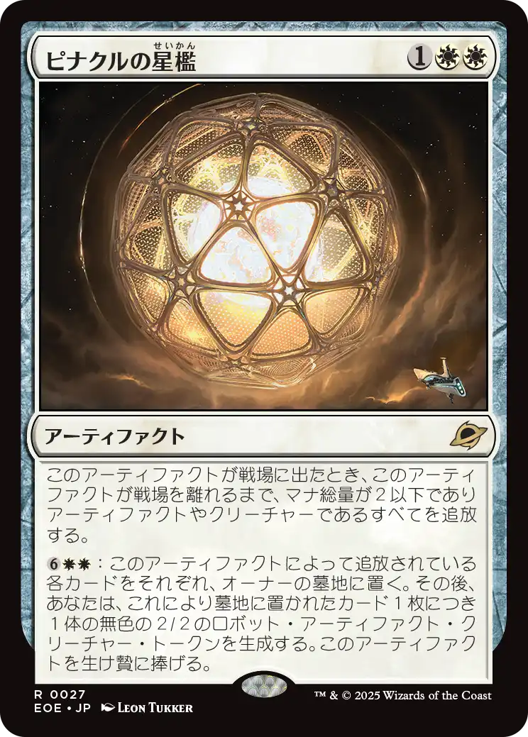 [027]【JP】【FOIL】ピナクルの星檻/Pinnacle Starcage【EOE】[R][白]