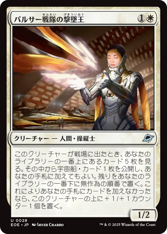 [028]【JP】パルサー戦隊の撃墜王/Pulsar Squadron Ace【EOE】[U][白]