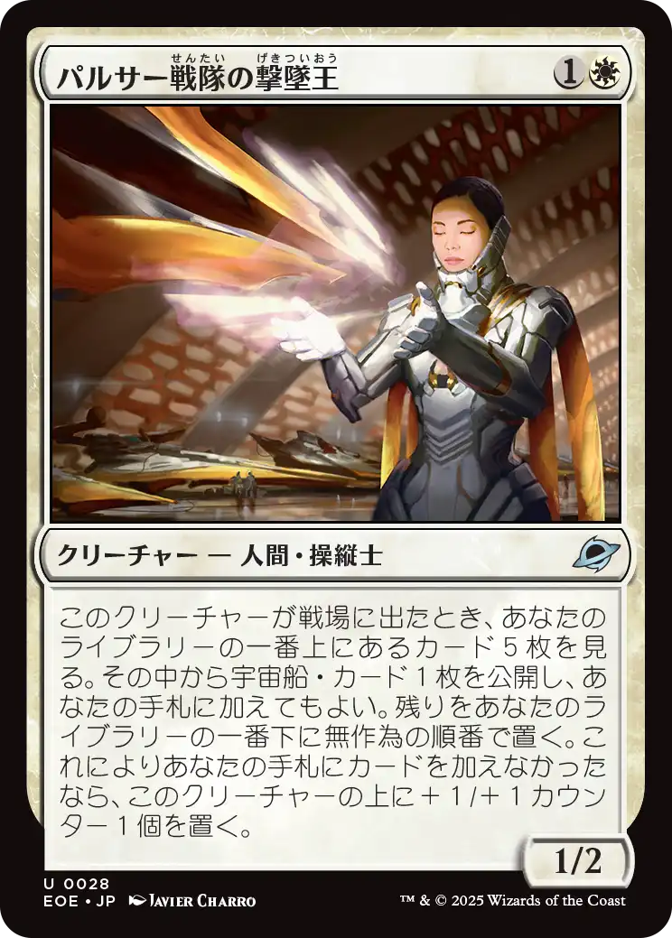 [028]【JP】パルサー戦隊の撃墜王/Pulsar Squadron Ace【EOE】[U][白]