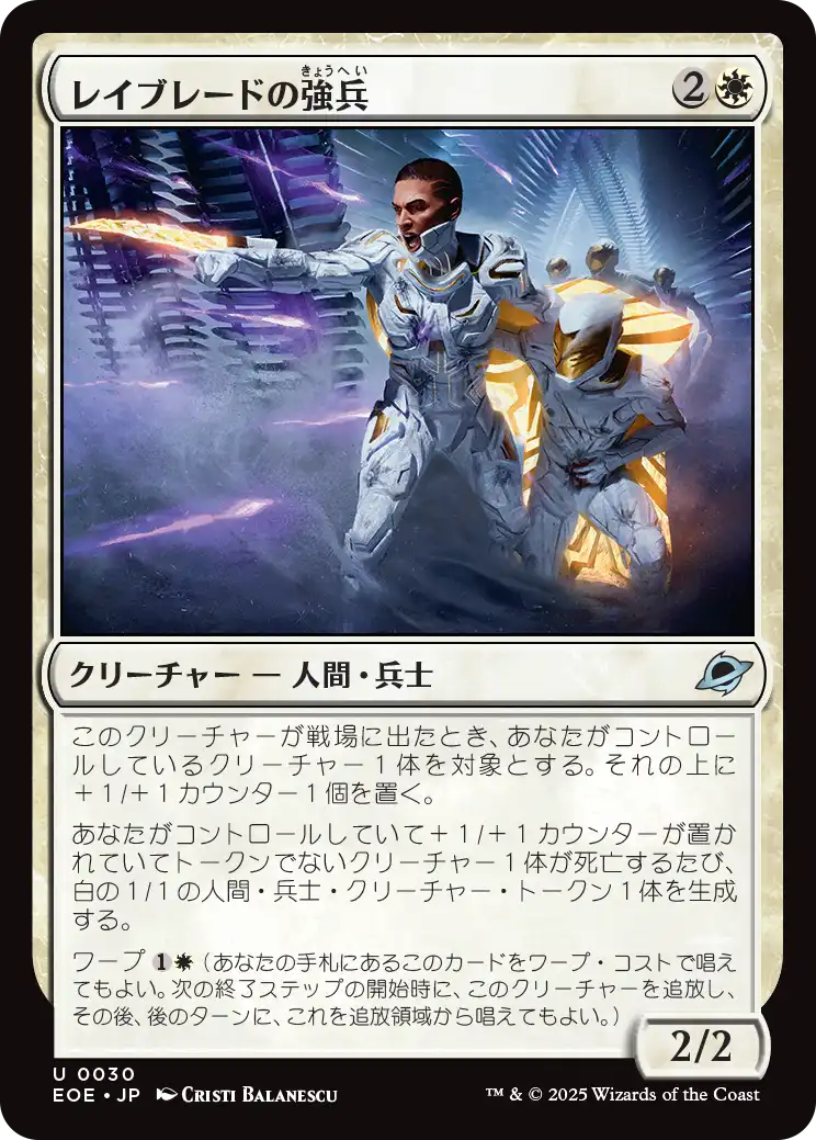 [030]【JP】レイブレードの強兵/Rayblade Trooper【EOE】[U][白]