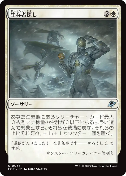 [033]【JP】【FOIL】生存者探し/Scout for Survivors【EOE】[U][白]