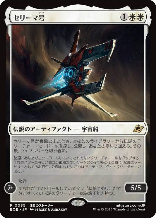 [035]【JP】【FOIL】セリーマ号/The Seriema【EOE】[R][白]