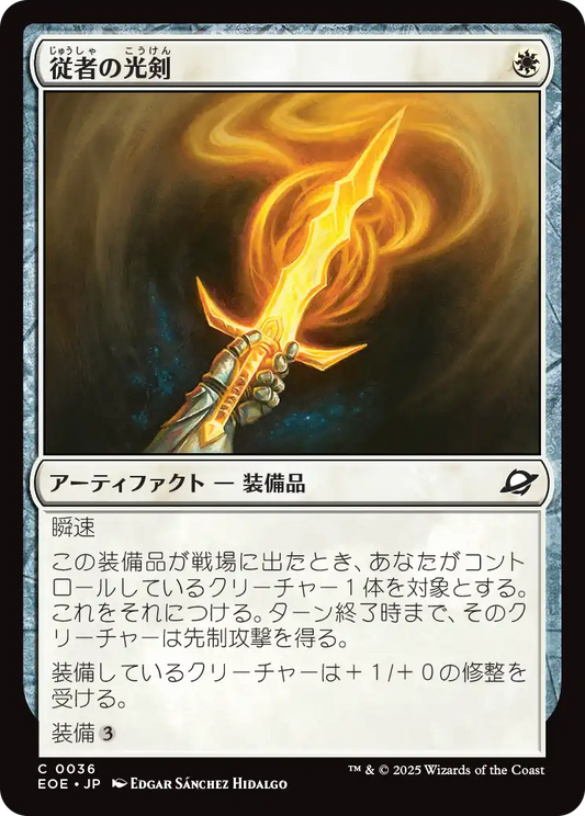 [036]【JP】従者の光剣/Squire's Lightblade【EOE】[C][白]