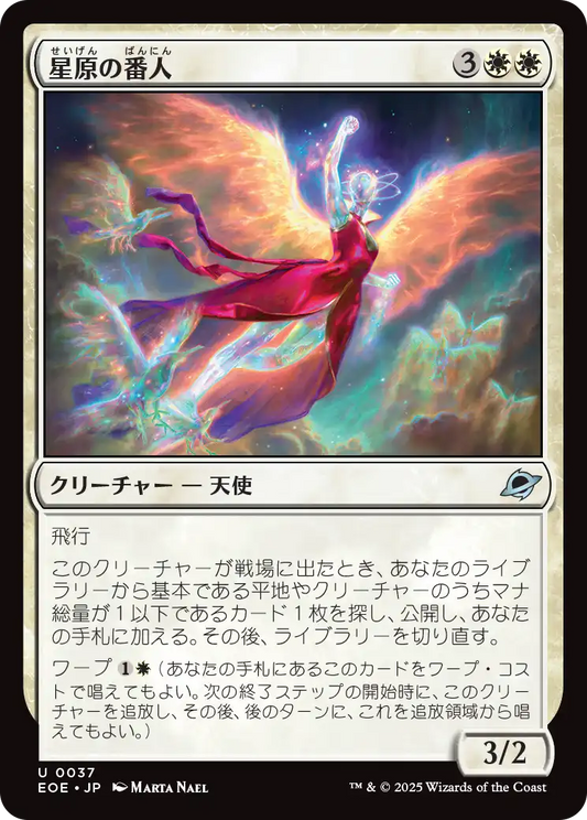 [037]【JP】【FOIL】星原の番人/Starfield Shepherd【EOE】[U][白]