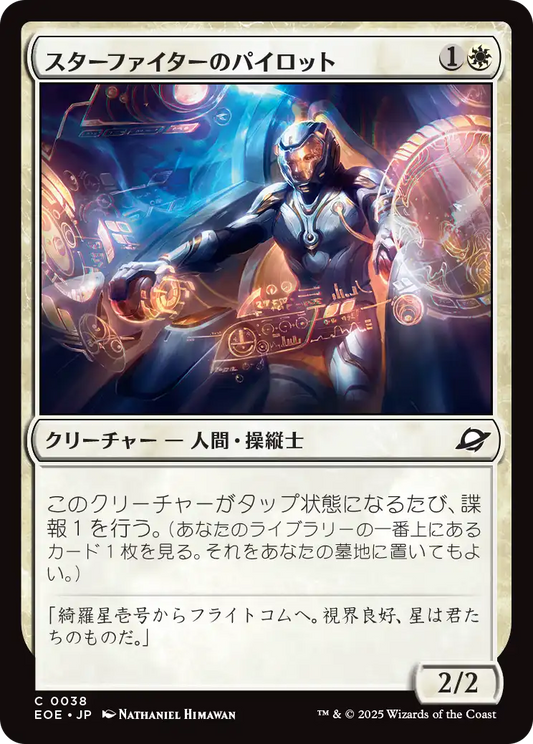 [038]【JP】【FOIL】スターファイターのパイロット/Starfighter Pilot【EOE】[C][白]