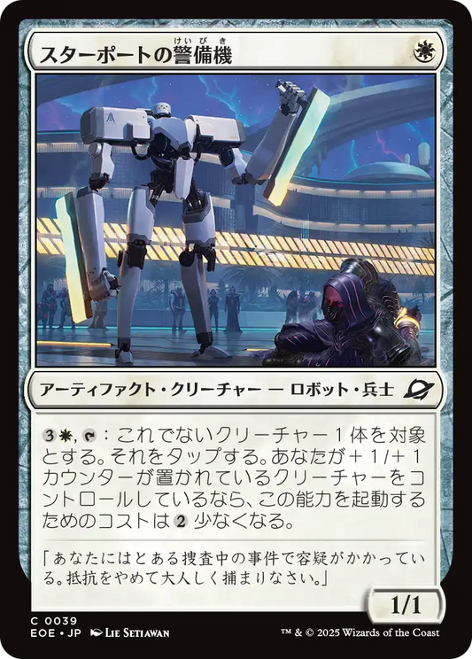 [039]【JP】【FOIL】スターポートの警備機/Starport Security【EOE】[C][白]