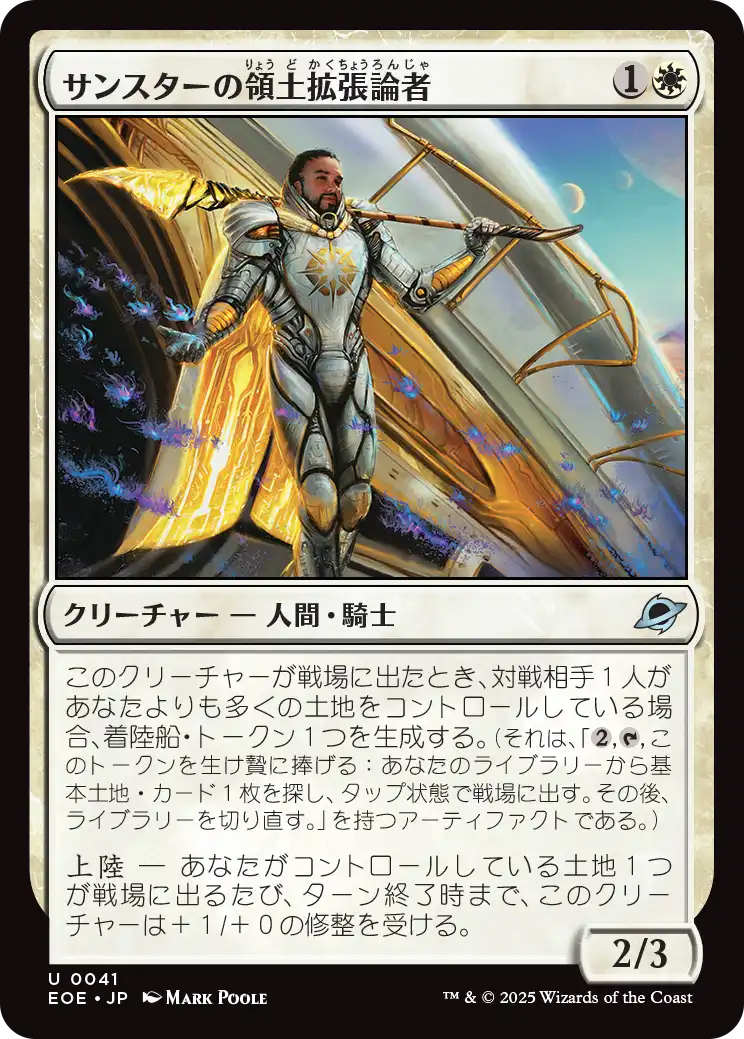[041]【JP】サンスターの領土拡張論者/Sunstar Expansionist【EOE】[U][白]