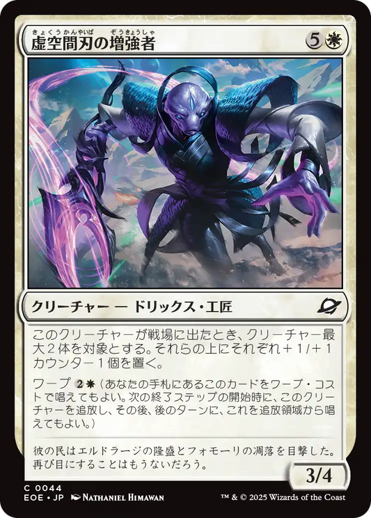 [044]【JP】【FOIL】虚空間刃の増強者/Weftblade Enhancer【EOE】[C][白]