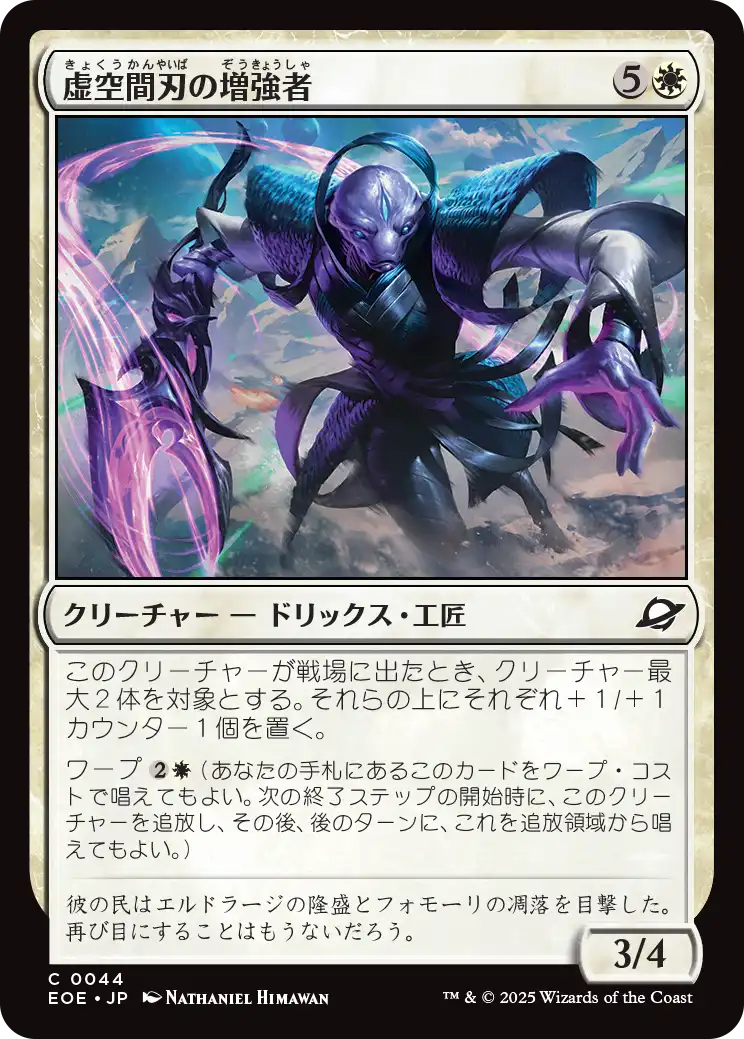 [044]【JP】【FOIL】虚空間刃の増強者/Weftblade Enhancer【EOE】[C][白]