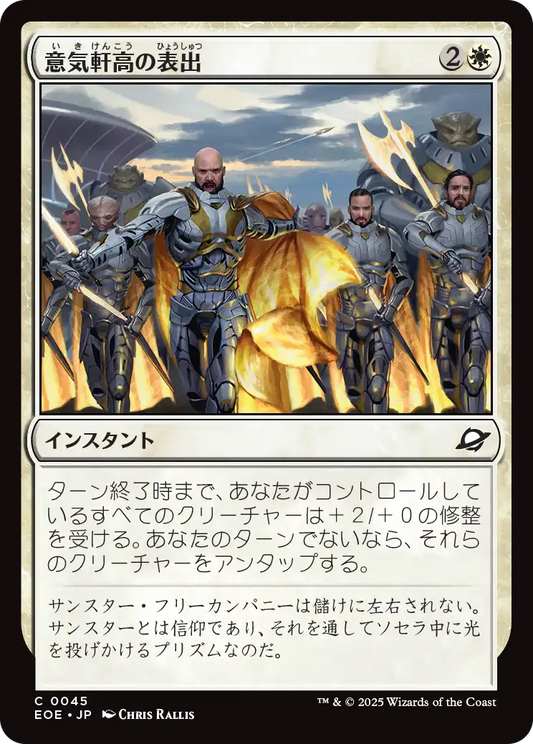 [045]【JP】【FOIL】意気軒高の表出/Zealous Display【EOE】[C][白]