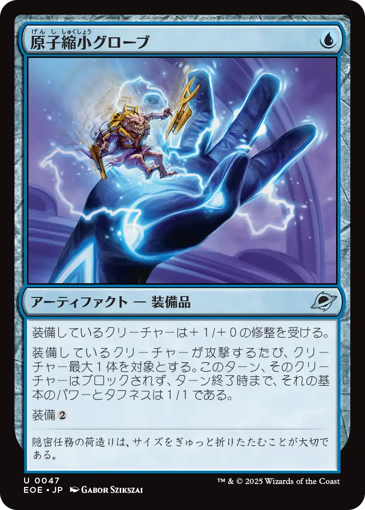 [047]【JP】【FOIL】原子縮小グローブ/Atomic Microsizer【EOE】[U][青]