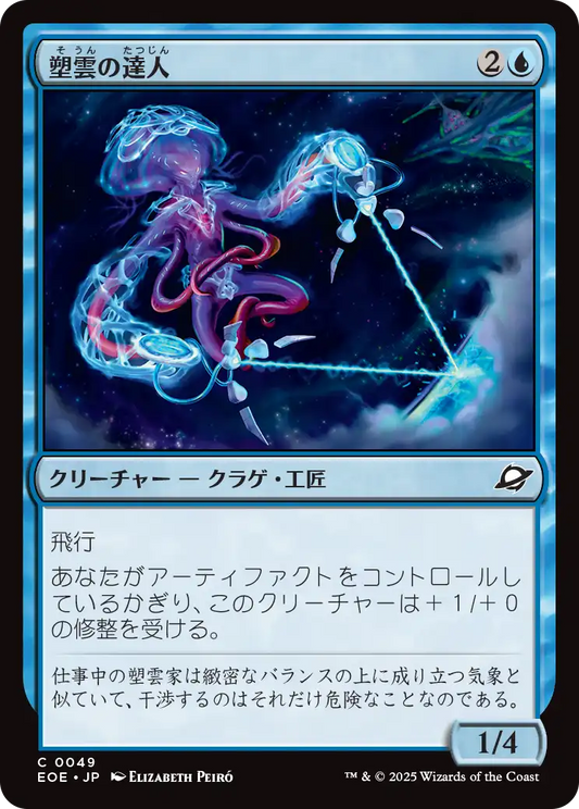 [049]【JP】【FOIL】塑雲の達人/Cloudsculpt Technician【EOE】[C][青]
