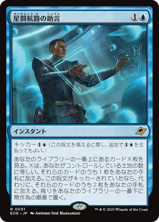 [051]【JP】【FOIL】星間航路の助言/Consult the Star Charts【EOE】[R][青]