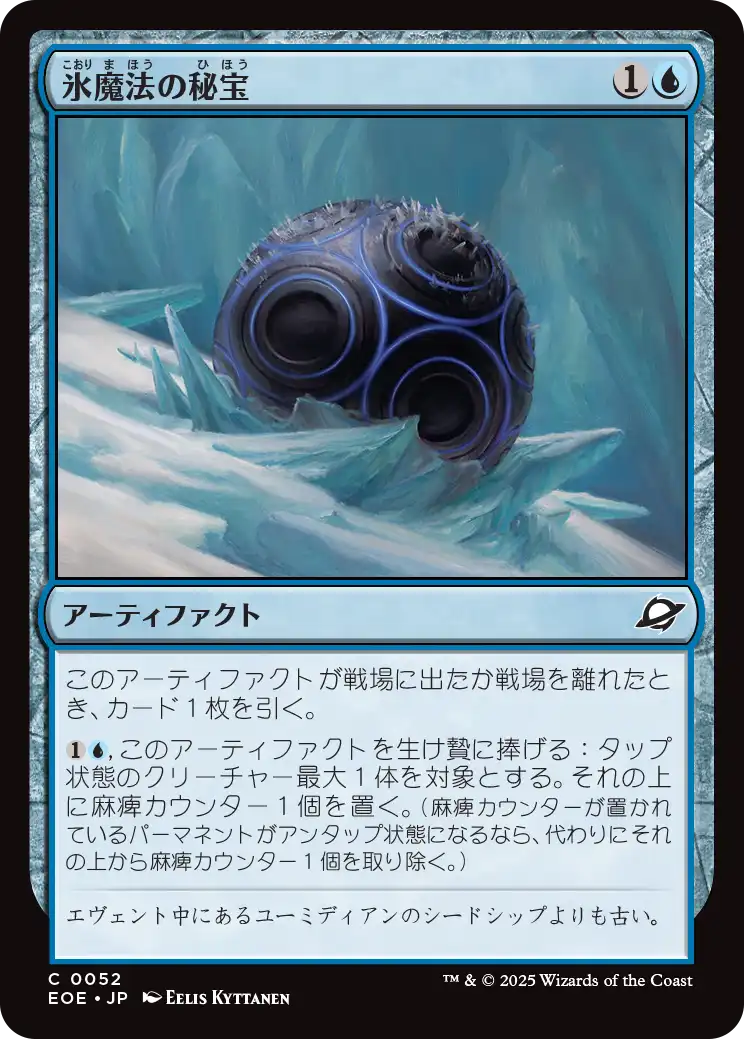 [052]【JP】氷魔法の秘宝/Cryogen Relic【EOE】[C][青]