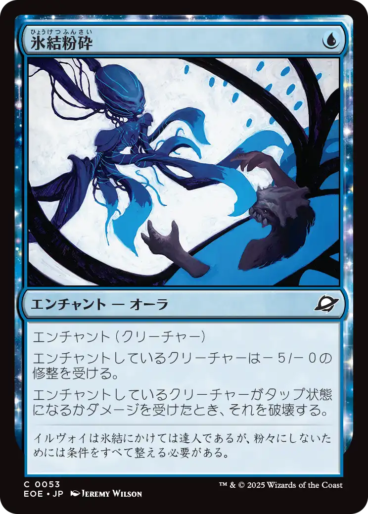 [053]【JP】【FOIL】氷結粉砕/Cryoshatter【EOE】[C][青]
