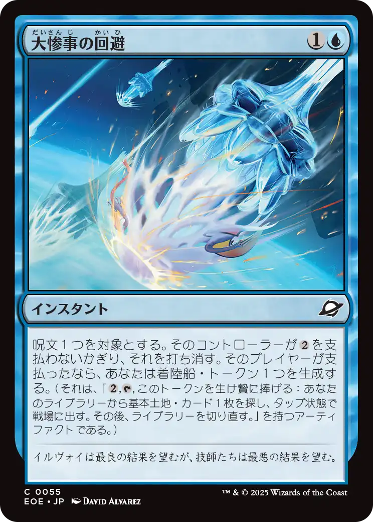 [055]【JP】【FOIL】大惨事の回避/Divert Disaster【EOE】[C][青]