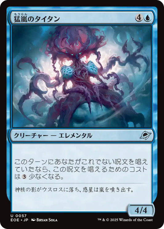 [057]【JP】【FOIL】猛嵐のタイタン/Gigastorm Titan【EOE】[U][青]
